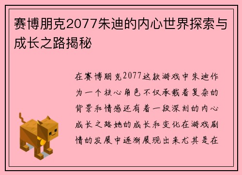 赛博朋克2077朱迪的内心世界探索与成长之路揭秘