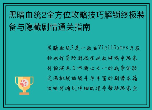 黑暗血统2全方位攻略技巧解锁终极装备与隐藏剧情通关指南