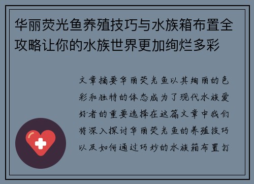 华丽荧光鱼养殖技巧与水族箱布置全攻略让你的水族世界更加绚烂多彩