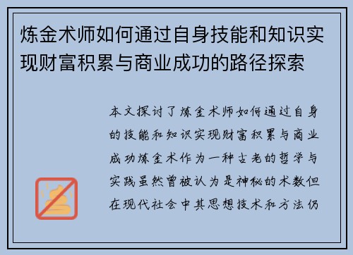炼金术师如何通过自身技能和知识实现财富积累与商业成功的路径探索
