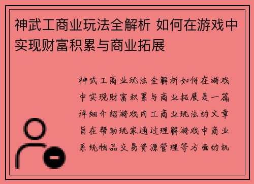 神武工商业玩法全解析 如何在游戏中实现财富积累与商业拓展