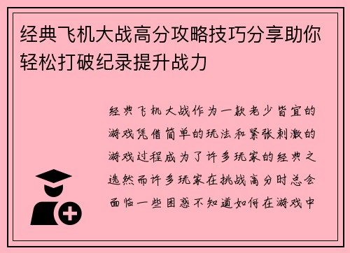 经典飞机大战高分攻略技巧分享助你轻松打破纪录提升战力