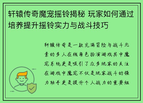 轩辕传奇魔宠摇铃揭秘 玩家如何通过培养提升摇铃实力与战斗技巧
