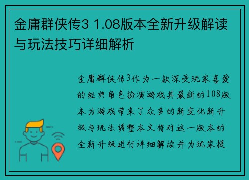 金庸群侠传3 1.08版本全新升级解读与玩法技巧详细解析