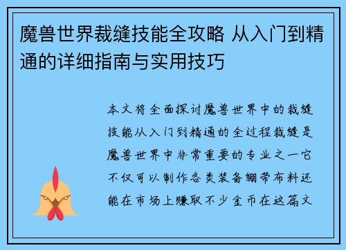 魔兽世界裁缝技能全攻略 从入门到精通的详细指南与实用技巧