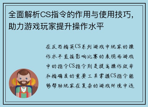 全面解析CS指令的作用与使用技巧，助力游戏玩家提升操作水平