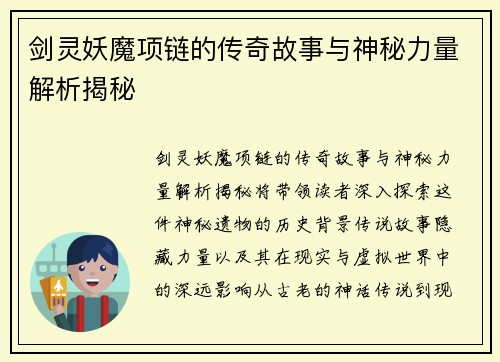 剑灵妖魔项链的传奇故事与神秘力量解析揭秘