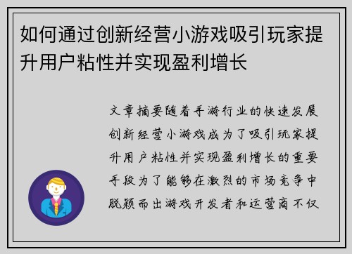 如何通过创新经营小游戏吸引玩家提升用户粘性并实现盈利增长