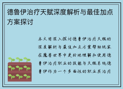 德鲁伊治疗天赋深度解析与最佳加点方案探讨