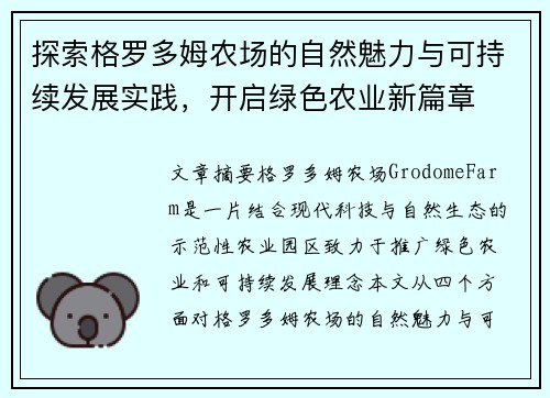 探索格罗多姆农场的自然魅力与可持续发展实践，开启绿色农业新篇章