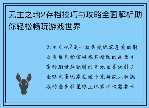 无主之地2存档技巧与攻略全面解析助你轻松畅玩游戏世界