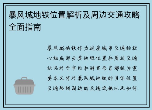 暴风城地铁位置解析及周边交通攻略全面指南 暴风城地铁位置解析及周边交通攻略全面指南