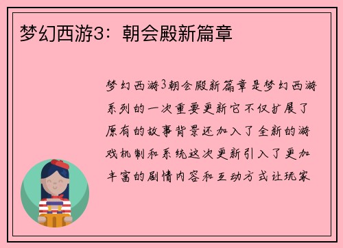 梦幻西游3:朝会殿新篇章 梦幻西游3:朝会殿新篇章