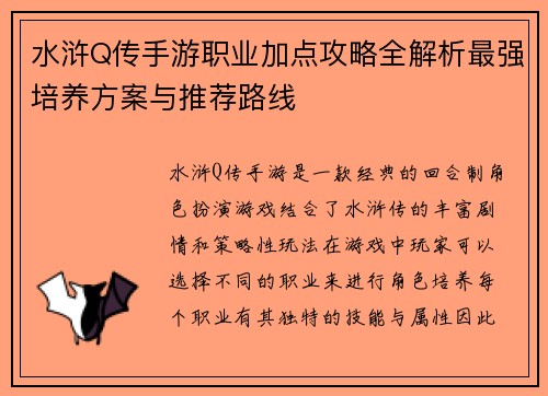 水浒Q传手游职业加点攻略全解析最强培养方案与推荐路线 水浒Q传手游职业加点攻略全解析最强培养方案与推荐路线