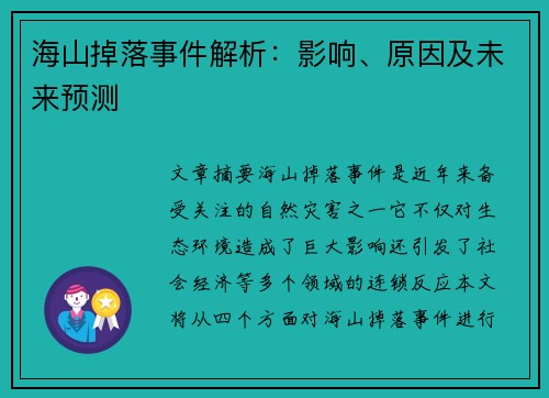海山掉落事件解析：影响、原因及未来预测