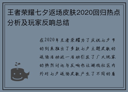 王者荣耀七夕返场皮肤2020回归热点分析及玩家反响总结