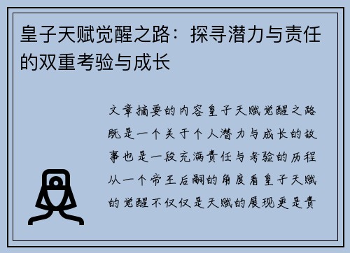 皇子天赋觉醒之路：探寻潜力与责任的双重考验与成长