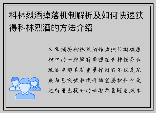 科林烈酒掉落机制解析及如何快速获得科林烈酒的方法介绍 科林烈酒掉落机制解析及如何快速获得科林烈酒的方法介绍