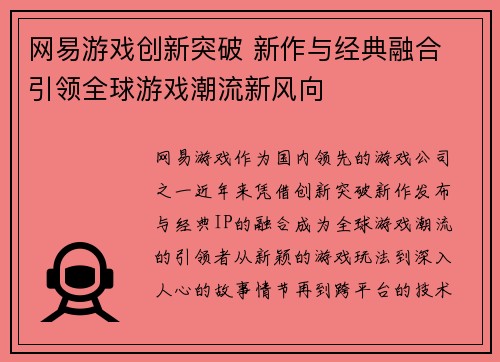 网易游戏创新突破 新作与经典融合 引领全球游戏潮流新风向
