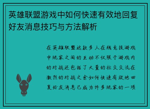 英雄联盟游戏中如何快速有效地回复好友消息技巧与方法解析
