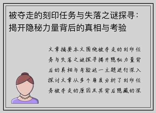 被夺走的刻印任务与失落之谜探寻：揭开隐秘力量背后的真相与考验