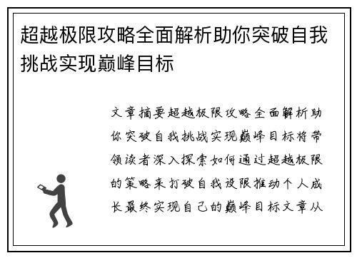超越极限攻略全面解析助你突破自我挑战实现巅峰目标