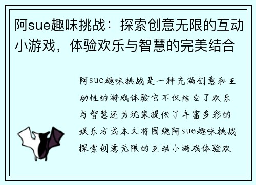 阿sue趣味挑战：探索创意无限的互动小游戏，体验欢乐与智慧的完美结合