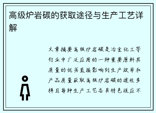 高级炉岩碳的获取途径与生产工艺详解