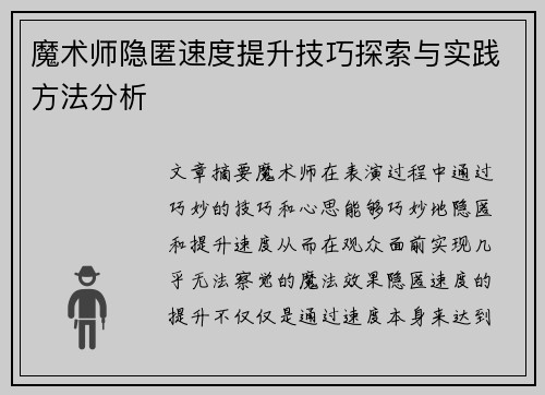 魔术师隐匿速度提升技巧探索与实践方法分析