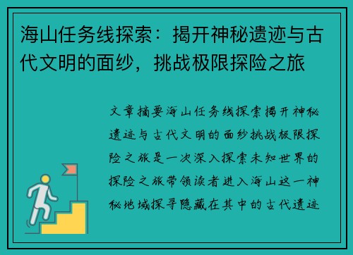 海山任务线探索：揭开神秘遗迹与古代文明的面纱，挑战极限探险之旅