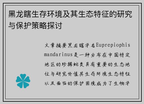 黑龙瞎生存环境及其生态特征的研究与保护策略探讨