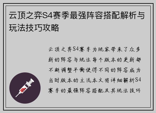 云顶之弈S4赛季最强阵容搭配解析与玩法技巧攻略