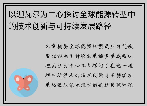 以迦瓦尔为中心探讨全球能源转型中的技术创新与可持续发展路径