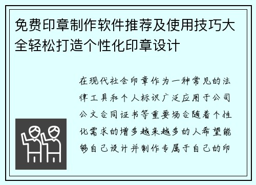 免费印章制作软件推荐及使用技巧大全轻松打造个性化印章设计