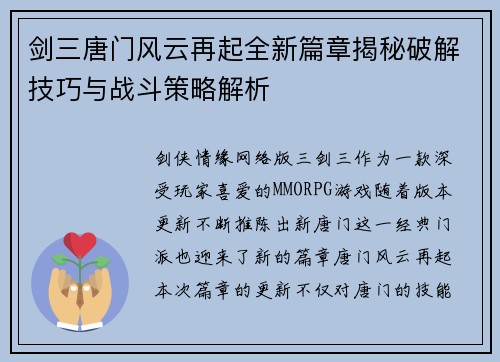 剑三唐门风云再起全新篇章揭秘破解技巧与战斗策略解析