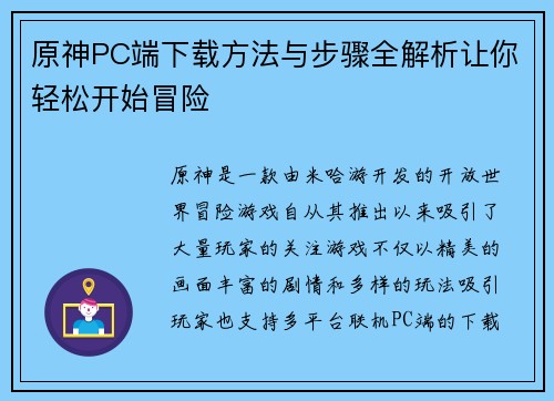 原神PC端下载方法与步骤全解析让你轻松开始冒险