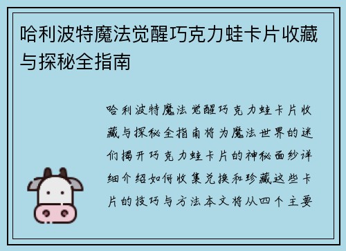 哈利波特魔法觉醒巧克力蛙卡片收藏与探秘全指南