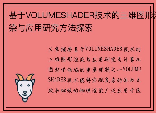 基于VOLUMESHADER技术的三维图形渲染与应用研究方法探索