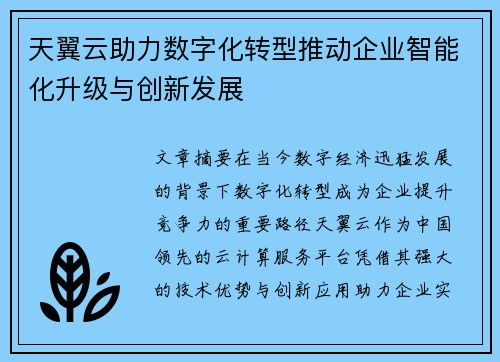 天翼云助力数字化转型推动企业智能化升级与创新发展
