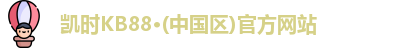 凯时kb88官方